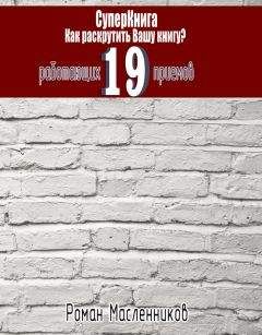 Роман Масленников - Раскрутка суперфирмы. 101 проверенный метод от Довганя до Дурова