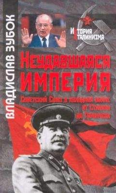 Александр Шевякин - Как убили СССР. «Величайшая геополитическая катастрофа»