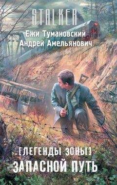 Андрей Амельянович - Запасной путь