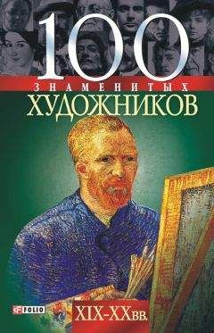 Юрий Безелянский - Улыбка Джоконды: Книга о художниках