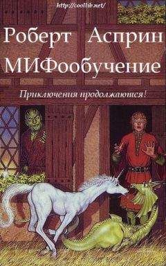 Роберт Асприн - Одиннадцать сребреников