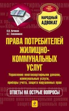 И. Гуляева - Защита прав потребителей: в вопросах и ответах