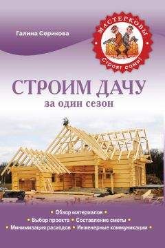 Евгений Симонов - Строительство дома быстро и дешево