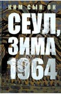 Сын Ок Ким - Сеул, зима 1964 года [неофициальный перевод]