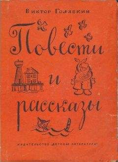 Радий Погодин - Лазоревый петух моего детства (сборник)