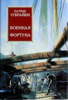 Патрик О'Брайан - Фрегат Его Величества Сюрприз