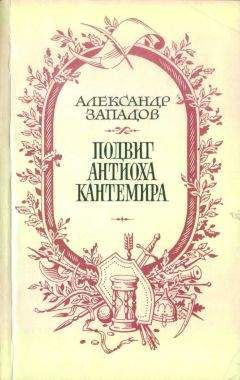 Александр Западов - Подвиг Антиоха Кантемира