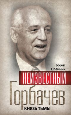 Владислав Швед - Кто вы, mr. Gorbachev? История ошибок и предательств