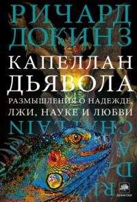 Джон Брокман - Во что мы верим, но не можем доказать. Интеллектуалы XXI века о современной науке