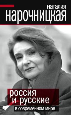 Наталия Нарочницкая - Россия и русские в современном мире