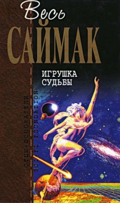 Клиффорд Саймак - Срочная доставка