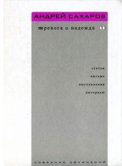 Андрей Сахаров - Размышления о прогрессе, мирном сосуществовании и интеллектуальной свободе