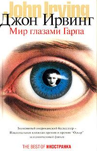 John Irving - Правила Дома сидра