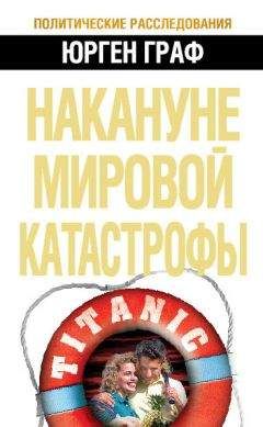 Юрген Поморин - Тайные каналы: По следам нацистской мафии