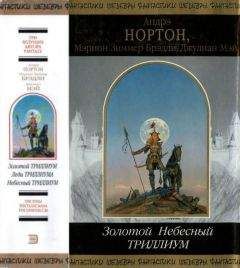 Андрэ Нортон - Черный Кровавый Триллиум