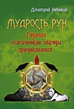 Дмитрий Невский - Активные магические воздействия. Уроки мастера. Техники и ритуалы на благосостояние и процветание