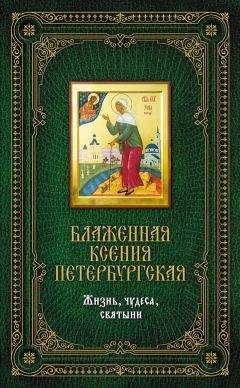 Иван Белов - Святая блаженная Матрона Московская - Самая полная книга