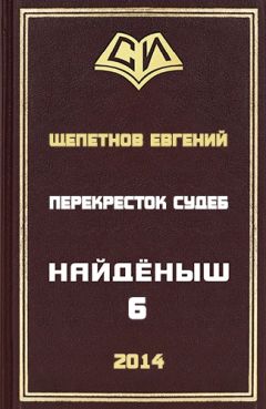  Сокот - Перекресток миров. Книга 1. Начало