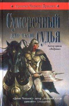 Денис Чекалов - Между двух войн