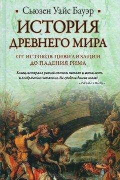 Сьюзен Бауэр - История Древнего мира: от истоков цивилизации до падения Рима