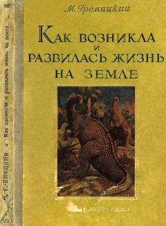 Георгий Войткевич - Возникновение и развитие жизни на Земле