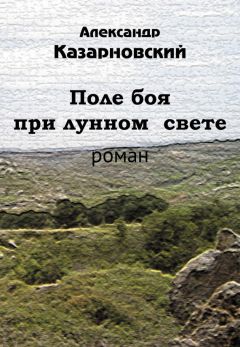 Александр Казарновский - Поле боя при лунном свете