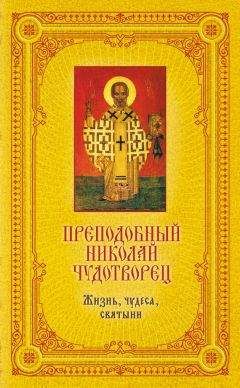 Лариса Славгородская - Православные старцы: Жизнеописание, мудрость, молитвы