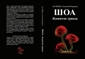 Александр Дюков - Второстепенный враг.(ОУН, УПА и решение «еврейского вопроса»)