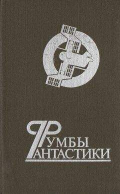 Тихон Непомнящий - Фантастика 1986