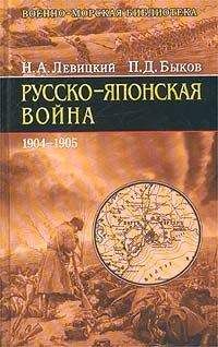 Алексей Шишов - Неизвестные страницы русско-японской войны. 1904-1905 гг.