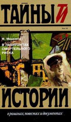 Михаил Черненко - Чужие и свои