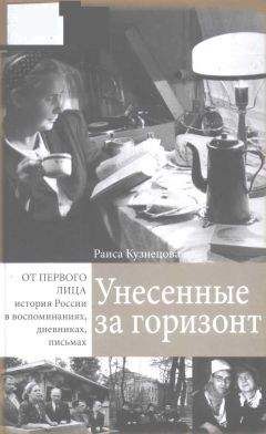 Раиса Кузнецова - Унесенные за горизонт