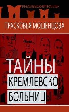 Елена Каменева - Шизофрения: клиника и механизмы шизофренического бреда