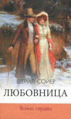 Шерил Сойер - Любовница. Война сердец