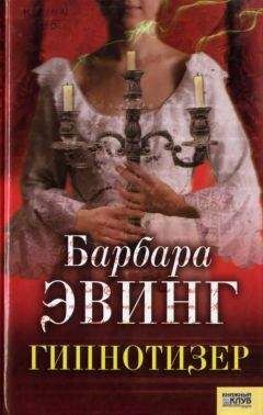 Барбара Эвинг - Гипнотизер