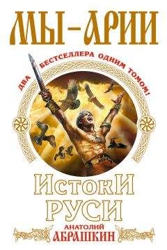 Анатолий Абрашкин - Скифская Русь. От Трои до Киева