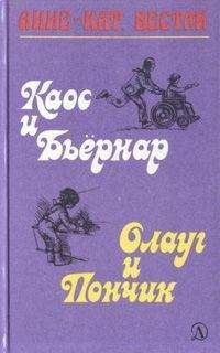 Анне Вестли - Каос и Бьёрнар. Олауг и Пончик