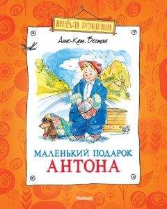 Анне-Катрине Вестли - Маленький подарок Антона (сборник)