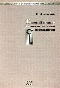 Валерий Зеленский - Толковый словарь по аналитической психологии