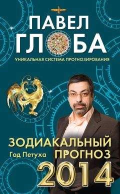 Павел Глоба - Зодиакальный прогноз на 2014 год