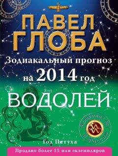 Павел Глоба - Овен. Зодиакальный прогноз на 2014 год