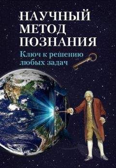 Сергей Лебедев - Методология научного познания. Монография