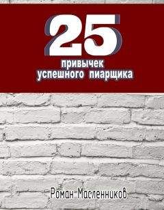 Роман Масленников - 99 законов взрывного пиара. Книга-практикум