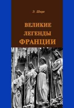 Александр Волков - Ужасы французской Бретани