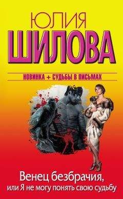 Юлия Шилова - Его звали Бог, или История моей жизни