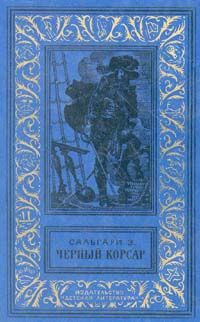 Эмилио Сальгари - Корсары Южных морей (сборник)