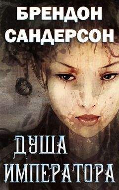 Брендон Сандерсон - Обреченное королевство