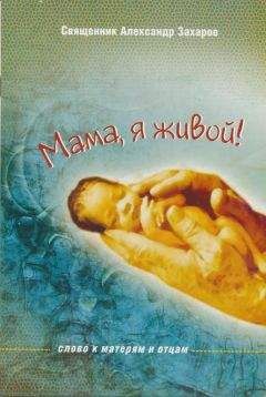 Александр Макаров - Мама, я живой! Слово к матерям и отцам