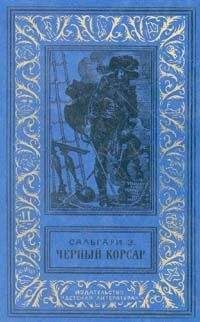 Эмилио Сальгари - Королева Карибов