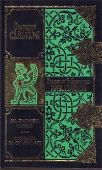 Эмилио Сальгари - Охотница за скальпами. Город прокаженного короля